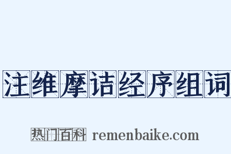 注维摩诘经序组词是什么意思的图片